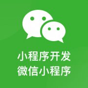 定制開發(fā)一個小程序需要多少錢？