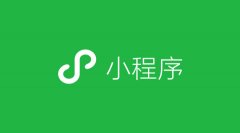 微信小程序具體開發(fā)流程有哪些？需要什么材料